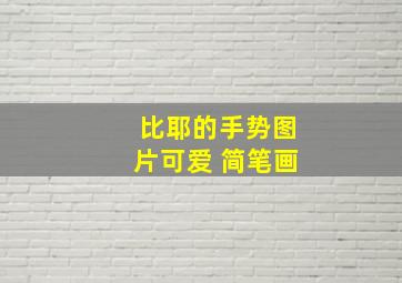 比耶的手势图片可爱 简笔画